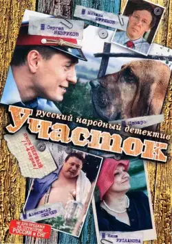 Участок / Участок (2003) cериал скачать через торрент в хорошем качестве