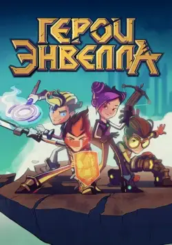 Герои Энвелла (2017) cериал мультфильм скачать через торрент в хорошем качестве