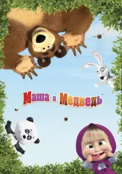 Маша и Медведь / Маша и Медведь (2009) cериал мультфильм скачать через торрент в хорошем качестве