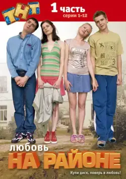 Любовь на районе (2008) cериал скачать через торрент в хорошем качестве