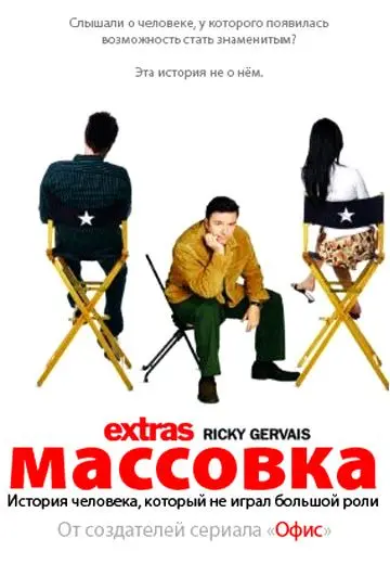 Массовка / Extras (2005) cериал скачать через торрент в хорошем качестве