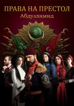 Права на престол Абдулхамид / Payitaht Abdülhamid (2017) cериал скачать через торрент в хорошем качестве