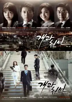 С чистого листа / Gaegwacheonseon (2014) cериал скачать через торрент в хорошем качестве