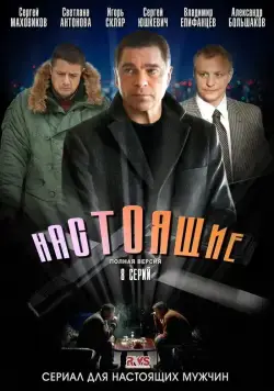 Настоящие (2011) cериал скачать через торрент в хорошем качестве