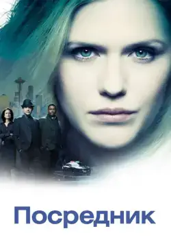 Посредник / The InBetween (2019) cериал скачать через торрент в хорошем качестве