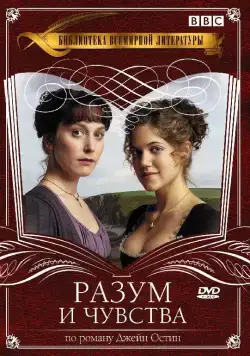 Разум и чувства / Sense & Sensibility (2008) cериал скачать через торрент в хорошем качестве