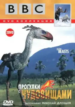 Прогулки с чудовищами / Walking With Prehistoric Beasts (2001) cериал скачать через торрент в хорошем качестве
