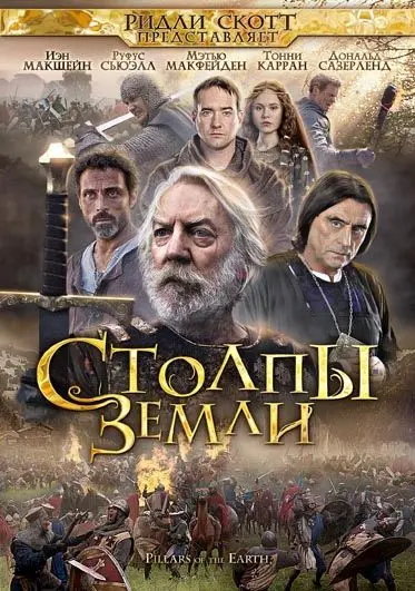 Столпы Земли / The Pillars of the Earth (2010) cериал скачать через торрент в хорошем качестве