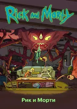 Рик и Морти / Rick and Morty (2013) cериал мультфильм скачать через торрент в хорошем качестве