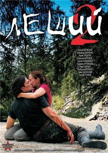 Леший 2 (2008) cериаланиме скачать через торрент в хорошем качестве