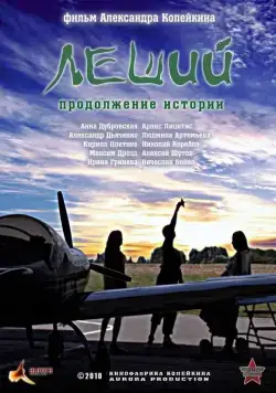 Леший. Продолжение истории (2010) cериаланиме скачать через торрент в хорошем качестве
