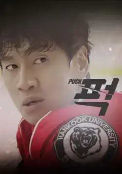 Шайба! / Peok! (2016) cериал скачать через торрент в хорошем качестве