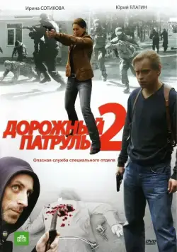 Дорожный патруль 2 (2008) cериал скачать через торрент в хорошем качестве