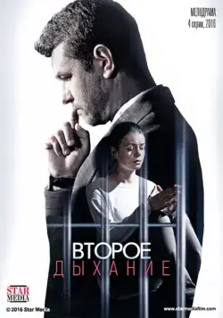 Второе дыхание (2016) cериал скачать через торрент в хорошем качестве