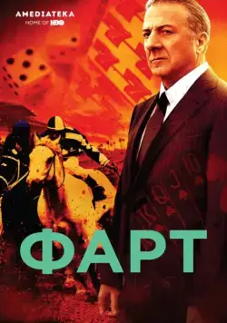 Фарт / Luck 2011 скачать через торрент cериал в хорошем качестве
