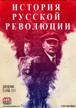 Подлинная история Русской революции (2017) cериал скачать через торрент в хорошем качестве