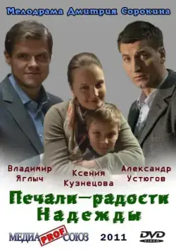 Печали — радости Надежды (2011) cериал скачать через торрент в хорошем качестве