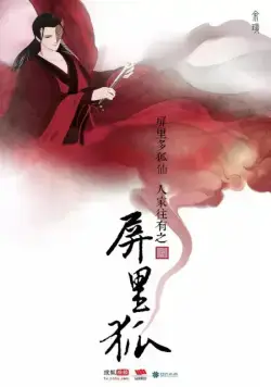 Лисы с ширмы / Ping li hu (2016) cериал скачать через торрент в хорошем качестве