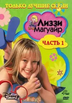 Лиззи Магуайр / Lizzie McGuire (2001) cериал скачать через торрент в хорошем качестве