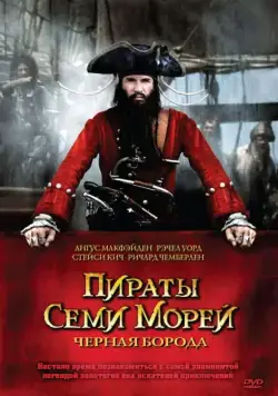 Пираты семи морей: Черная борода / Blackbeard (2006) cериал скачать через торрент в хорошем качестве