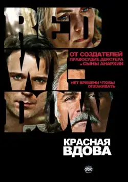 Красная вдова / Red Widow (2013) cериал скачать через торрент в хорошем качестве