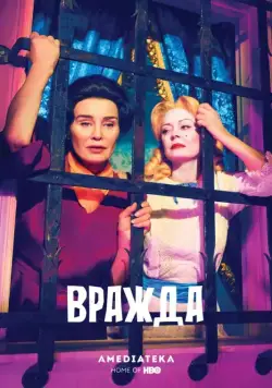 Вражда / Feud (2017) cериал скачать через торрент в хорошем качестве