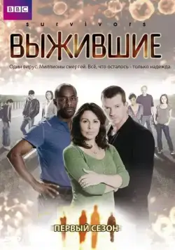 Выжившие / Survivors (2008) cериал скачать через торрент в хорошем качестве