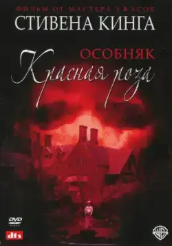 Особняк «Красная роза» / Stephen King's Rose Red (2002) cериал скачать через торрент в хорошем качестве