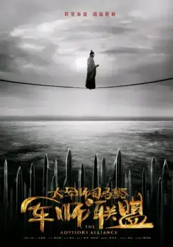 Альянс советников / Sima Yi: Growling Tiger, Roaring Dragon 2017 скачать через торрент cериал в хорошем качестве