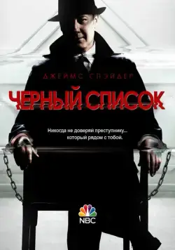 Чёрный список / The Blacklist (2013) cериал скачать через торрент в хорошем качестве