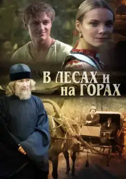В лесах и на горах (2010) cериал скачать через торрент в хорошем качестве