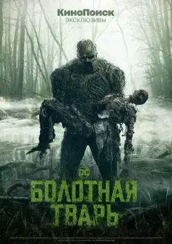 Болотная тварь / Swamp Thing (2019) cериал скачать через торрент в хорошем качестве