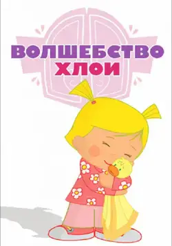 Волшебство Хлои / Chloe's Closet (2013) cериал мультфильм скачать через торрент в хорошем качестве