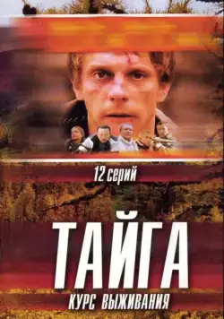 Тайга. Курс выживания (2002) cериал скачать через торрент в хорошем качестве