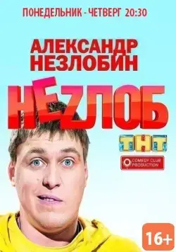 Неzлоб (2013) cериал скачать через торрент в хорошем качестве