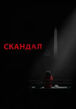 Скандал / Scandal (2012) cериал скачать через торрент в хорошем качестве
