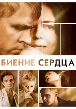 Биение сердца (2011) cериал скачать через торрент в хорошем качестве