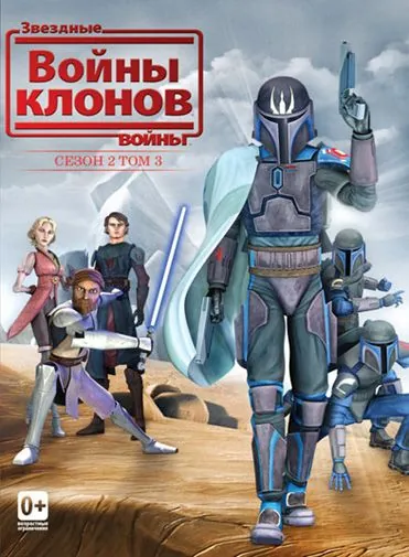 Звездные войны: Войны клонов / Star Wars: The Clone Wars (2008) cериал мультфильм скачать через торрент в хорошем качестве