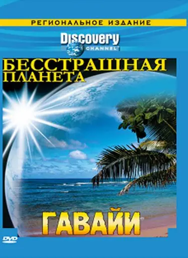 Discovery: Бесстрашная планета / Fearless Planet (2007) cериал скачать через торрент в хорошем качестве