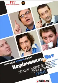 Неудачников.net (2010) cериал скачать через торрент в хорошем качестве