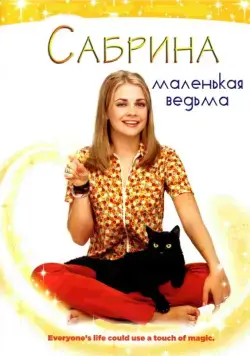 Сабрина — маленькая ведьма / Sabrina the Teenage Witch (1996) cериал скачать через торрент в хорошем качестве