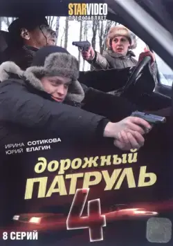 Дорожный патруль 4 (2010) cериал скачать через торрент в хорошем качестве
