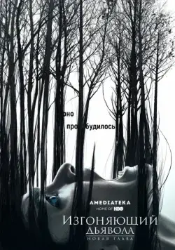 Изгоняющий дьявола / The Exorcist (2016) cериал скачать через торрент в хорошем качестве
