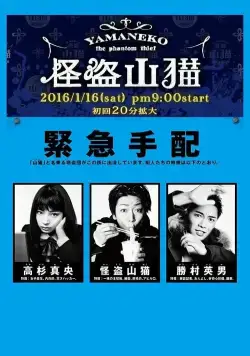 Призрачный вор Яманеко / Kaitô Yamaneko (2016) cериал скачать через торрент в хорошем качестве