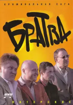 Братва (2005) cериал скачать через торрент в хорошем качестве