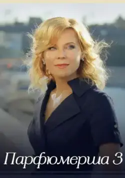 Парфюмерша 3 (2017) cериал скачать через торрент в хорошем качестве