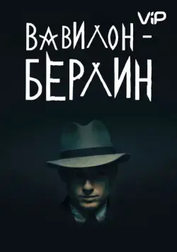 Вавилон-Берлин / Babylon Berlin (2017) cериал скачать через торрент в хорошем качестве