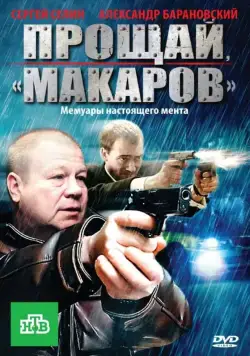 Прощай, "Макаров" (2010) cериал скачать через торрент в хорошем качестве