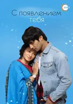 С появлением тебя / Aap Ke Aa Jane Se (2018) cериал скачать через торрент в хорошем качестве