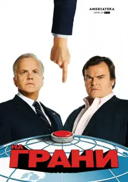 На грани / The Brink (2015) cериал скачать через торрент в хорошем качестве